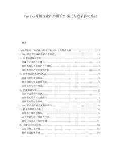 Fast芯片組行業產學研合作模式與成果轉化路徑