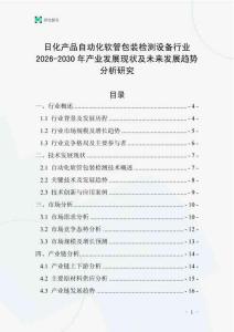 日化產品自動化軟管包裝檢測設備行業2026-2030年產業發展現狀及未來發展趨勢分析研究
