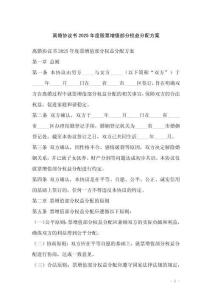 离婚协议书2025年度股票增值部分权益分配方案