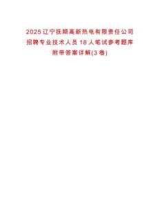 2025遼寧撫順高新熱電有限責(zé)任公司招聘專(zhuān)業(yè)技術(shù)人員18人筆試參考題庫(kù)附帶答案詳解(3卷)