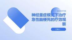 神經(jīng)重癥模式下治療急性腦梗死的療效觀察