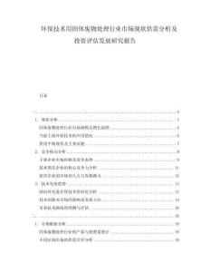 環(huán)保技術(shù)用固體廢物處理行業(yè)市場現(xiàn)狀供需分析及投資評估發(fā)展研究報告