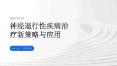 神經(jīng)退行性疾病治療新策略與應(yīng)用