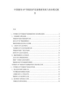 中國健身APP智能防護(hù)設(shè)備數(shù)據(jù)變現(xiàn)與商業(yè)模式報(bào)告