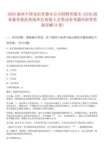 2025湖南中国电信常德分公司招聘常德市12345政务服务便民热线外包客服人员笔试参考题库附带答案详解(3卷)