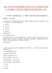 2025贵州黔西南州晴隆县顺百年养生养老服务有限公司招聘9人笔试参考题库附带答案详解(3卷)