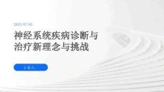 神經(jīng)系統(tǒng)疾病診斷與治療新理念與挑戰(zhàn)
