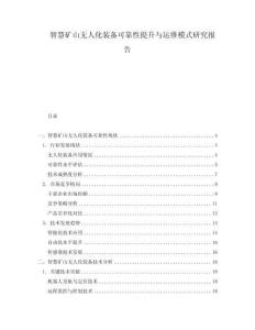 智慧矿山无人化装备可靠性提升与运维模式研究报告