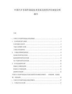 中国汽车零部件制造技术发展及投资评估规划分析报告
