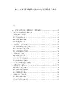 Fast芯片組市場供應(yīng)鏈安全與穩(wěn)定性分析報(bào)告