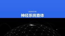 神經(jīng)系統(tǒng)查體