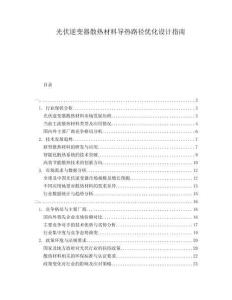 光伏逆變器散熱材料導(dǎo)熱路徑優(yōu)化設(shè)計指南