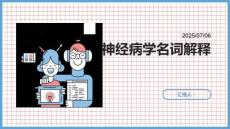 神经病学名词解释-