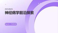 神經(jīng)病學前沿探索