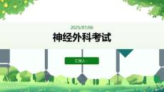 神經(jīng)外科考試