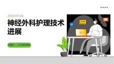 神經(jīng)外科護(hù)理技術(shù)進(jìn)展