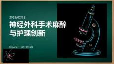 神經(jīng)外科手術(shù)麻醉與護(hù)理創(chuàng)新