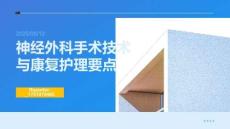 神經(jīng)外科手術(shù)技術(shù)與康復(fù)護(hù)理要點(diǎn)