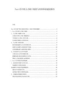 Fast芯片組人才缺口現狀與培養體系建設報告