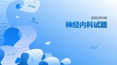 神經(jīng)內科試題