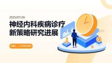 神經(jīng)內科疾病診療新策略研究進展