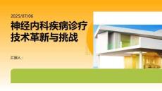 神經(jīng)內科疾病診療技術革新與挑戰(zhàn)