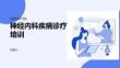 神經(jīng)內(nèi)科疾病診療培訓(xùn)