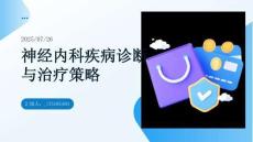 神經(jīng)內科疾病診斷與治療策略分析與應用解析
