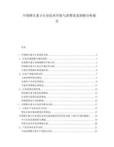 中国维生素D行业技术升级与消费需求洞察分析报告