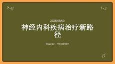 神經(jīng)內(nèi)科疾病治療新路徑