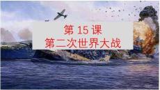 4.15+第二次世界大戰(zhàn)  統(tǒng)編版九年級(jí)歷史下冊(cè)