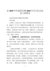 在2025年年底收官暨2026年開門紅啟動會上的講話