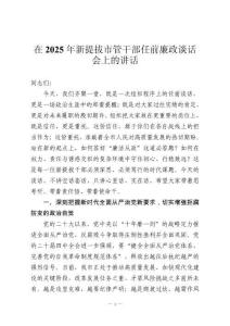 在2025年新提拔市管干部任前廉政談話會上的講話