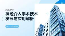 神經(jīng)介入手術技術發(fā)展與應用解析