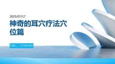 神奇的耳穴療法穴位篇【共29張PPT】
