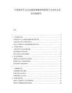 中国退伍军人运动康复器械福利政策与企业社会责任实践报告
