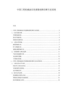 中国工程机械油压传感器故障诊断专家系统