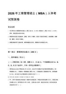 2026年工商管理碩士（MBA）入學(xué)考試預(yù)測(cè)卷含答案及解析