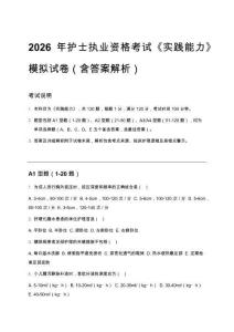 2026年護士執業資格考試《實踐能力》模擬試卷1（含答案解析）