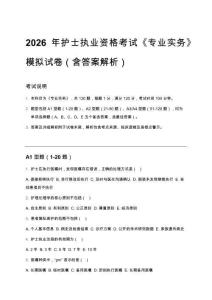 2026年護士執業資格考試《專業實務》模擬試卷（含答案解析）