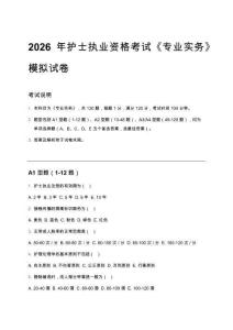 2026年護士執業資格考試《專業實務》模擬試卷