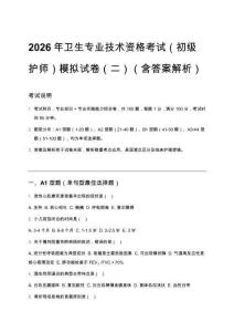 2026年衛生專業技術資格考試（初級護師）模擬試卷（二）（含答案解析）