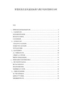 智慧醫(yī)院信息化建設(shè)標(biāo)準(zhǔn)與數(shù)字化轉(zhuǎn)型路徑分析
