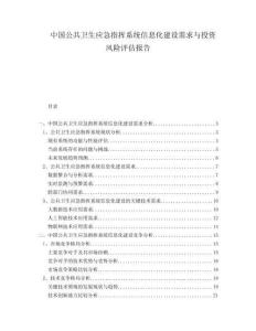 中國公共衛(wèi)生應(yīng)急指揮系統(tǒng)信息化建設(shè)需求與投資風(fēng)險評估報告