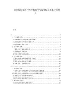 光刻膠膜厚均勻性控制技術(shù)與設(shè)備配套需求分析報告