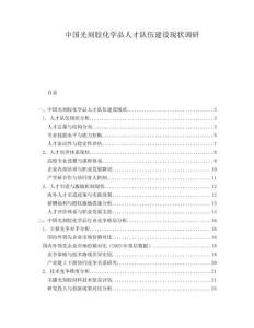 中國(guó)光刻膠化學(xué)品人才隊(duì)伍建設(shè)現(xiàn)狀調(diào)研