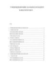 中國德國建筑材料檢測行業(yè)市場供需分析及投資評估規(guī)劃分析研究報告