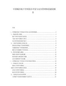 中国城市地下空间综合开发与安全管理体系建设报告