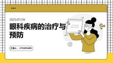 眼科疾病的治療與預(yù)防