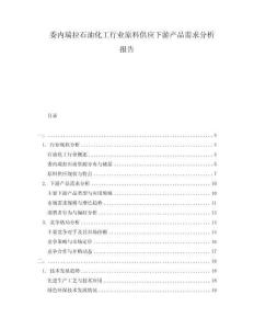 委内瑞拉石油化工行业原料供应下游产品需求分析报告
